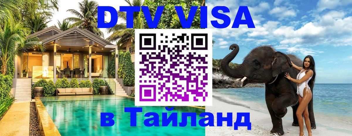 Купить DTV визу в Таиланд 