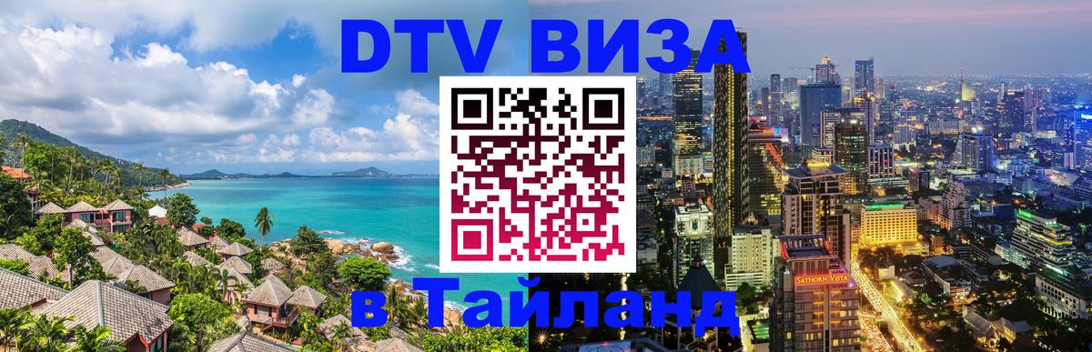 DTV виза Тайланд Магнитогорск 